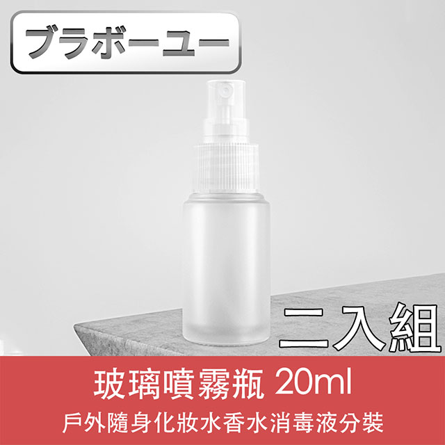 ブラボ一ユ一戶外隨身化妝水香水消毒液分裝玻璃噴霧瓶(20ml/2入)