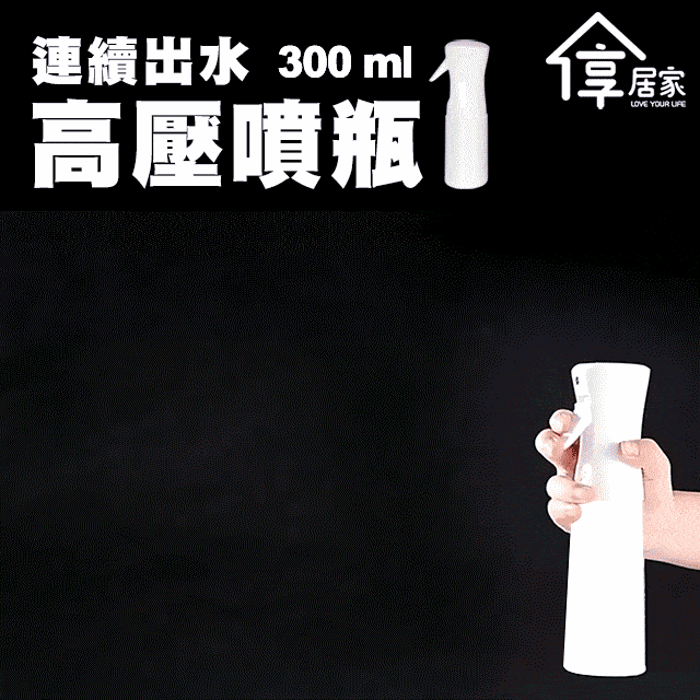 【享居家】連續出水高壓噴瓶-300mL 白色