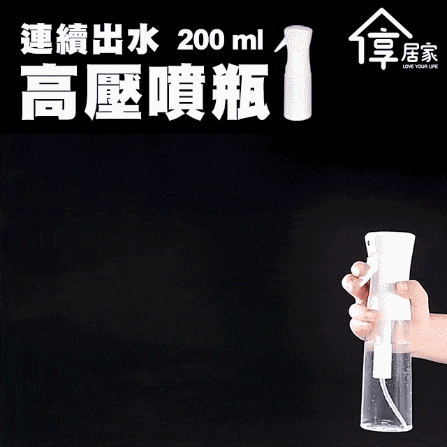 【享居家】連續出水高壓噴瓶-200mL 白色