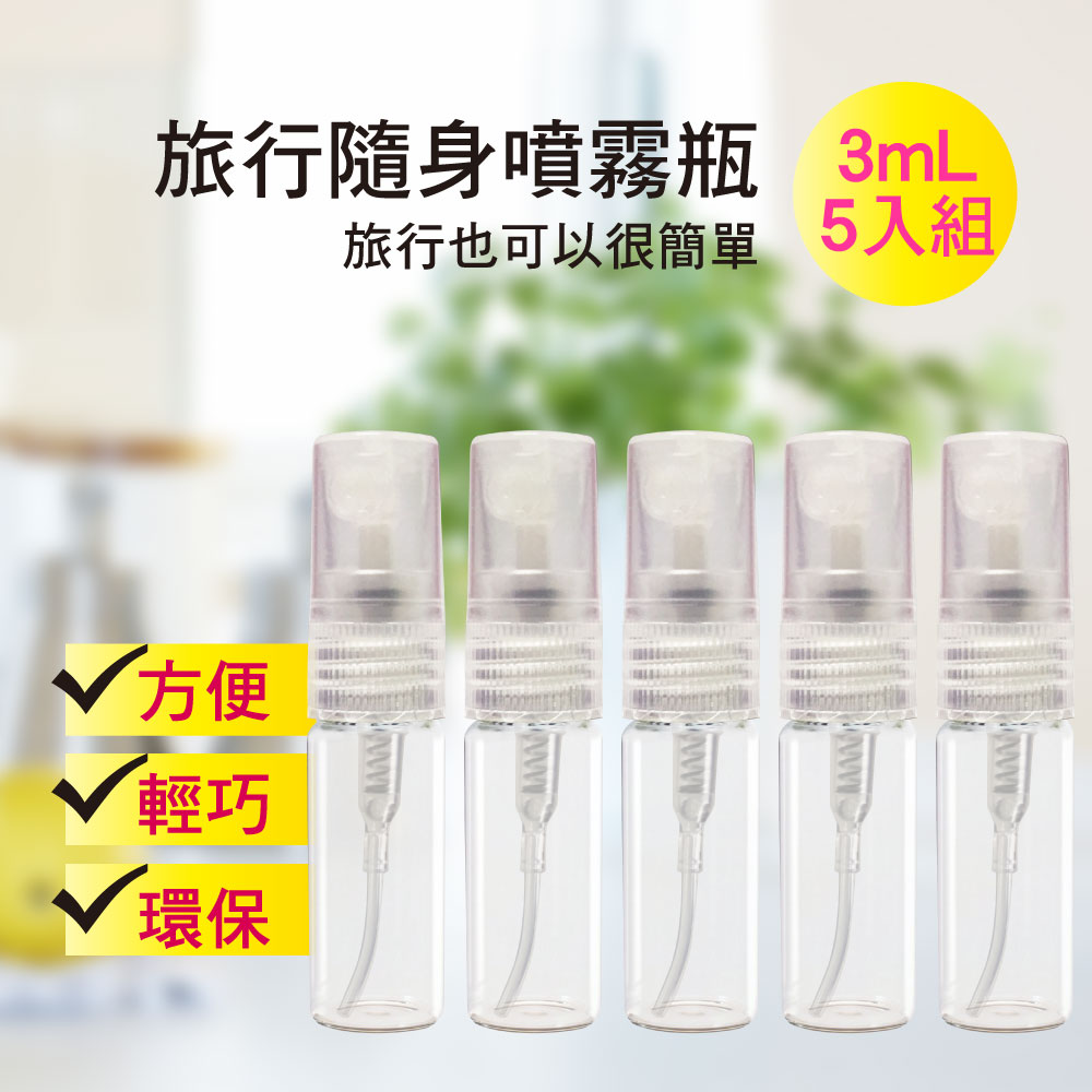 MYBEAUTY 玻璃隨身噴霧分裝瓶 3ml (5入組)