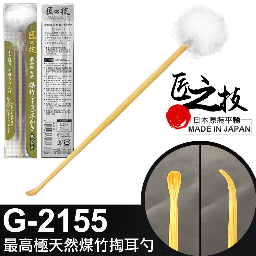 【GREEN BELL】日本匠之技 165mm最高極天然煤竹掏耳勺(G-2155)