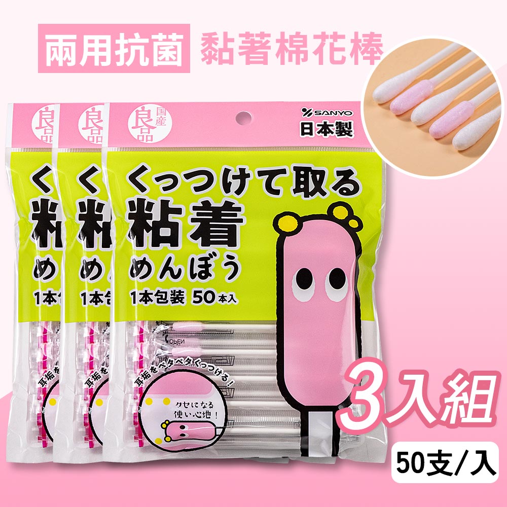 【日本山洋SANYO】兩用抗菌黏著棉花棒 50支/包 3入組