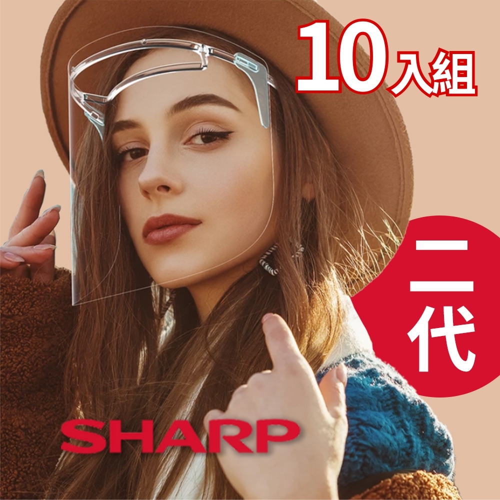 SHARP 夏普 全新第二代 奈米蛾眼科技防護面罩 全罩式 （10入）