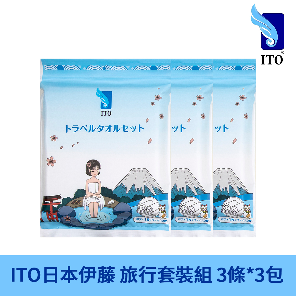 ITO 日本伊藤 浴巾毛巾旅行套裝3件組 x 3入