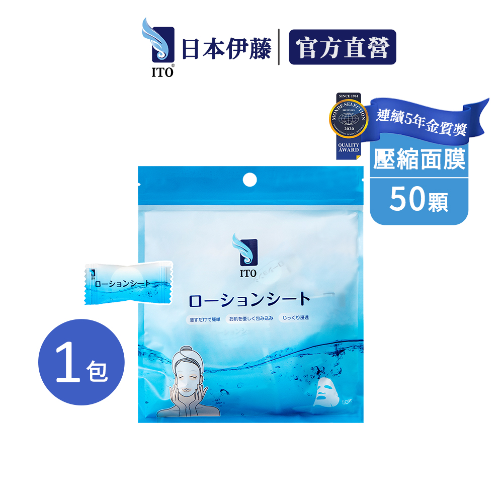 《愛美新首選！》日本ITO 壓縮面膜/面膜錠 便攜設計 超薄保濕 一次性濕敷 (50入/包)
