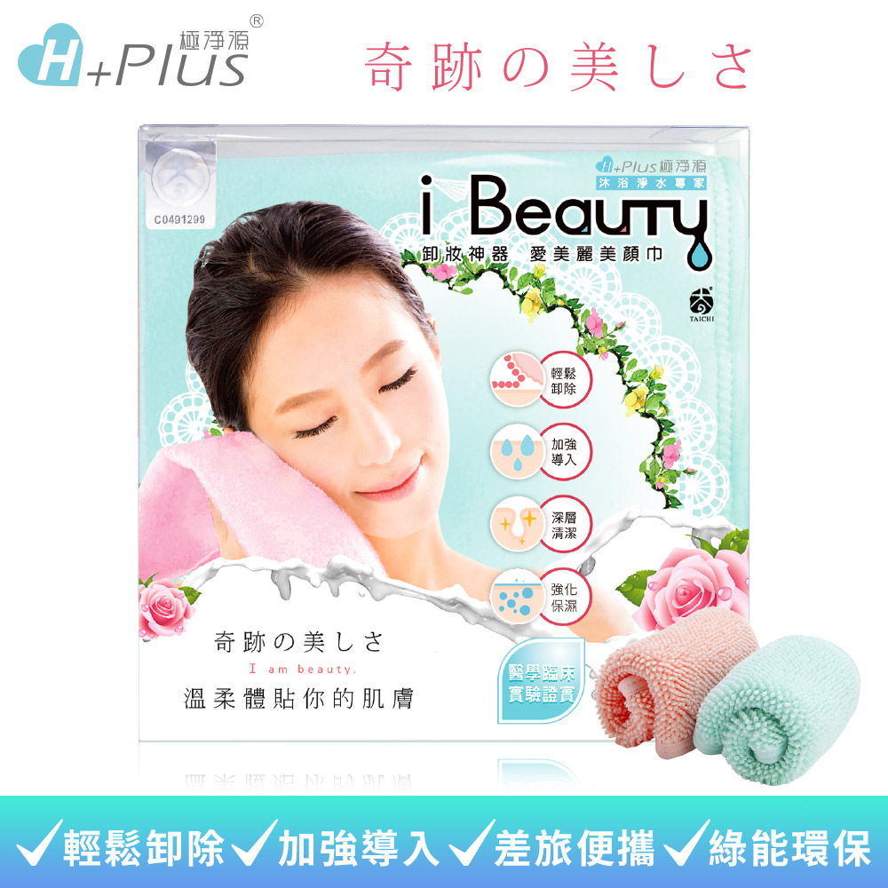 【極淨源】i-Beauty超微米淨膚深層卸妝巾 旅行版(環保卸妝可重複使用)