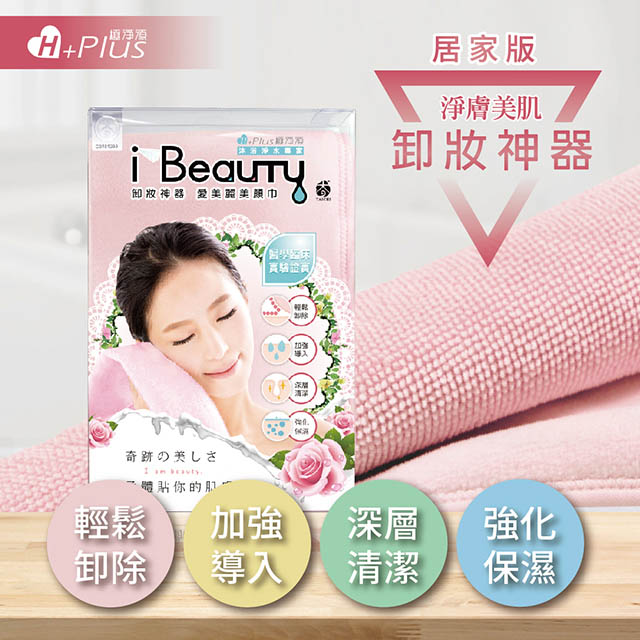 【極淨源】i-Beauty超微米淨膚深層卸妝巾 居家版(環保卸妝可重複使用)