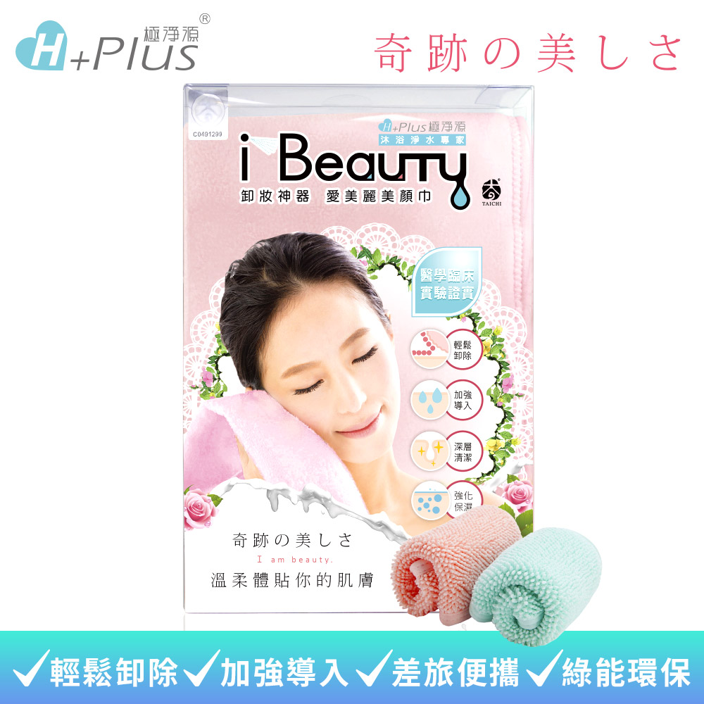 【極淨源】i-Beauty超微米淨膚深層卸妝巾 居家版(環保卸妝可重複使用)