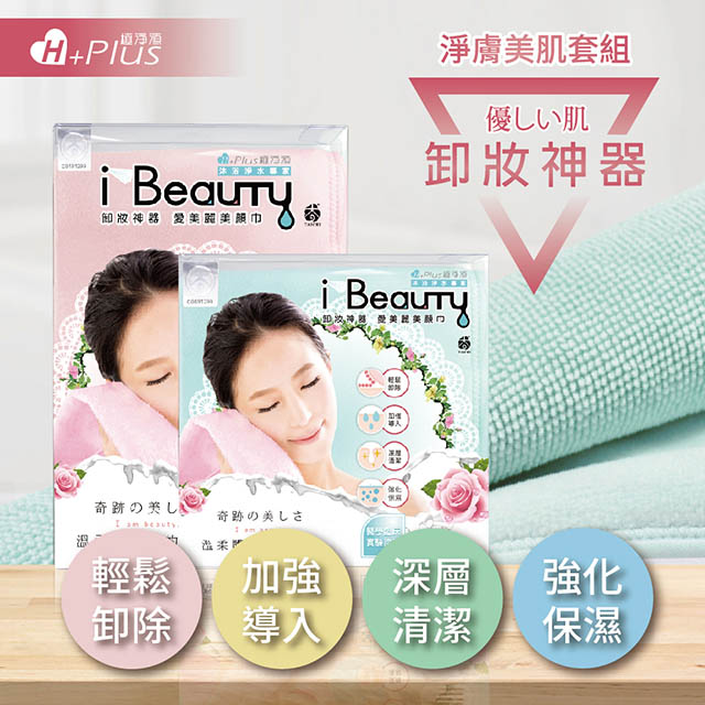 【極淨源】i-Beauty超微米淨膚深層卸妝巾超值2入組(環保卸妝可重複使用)