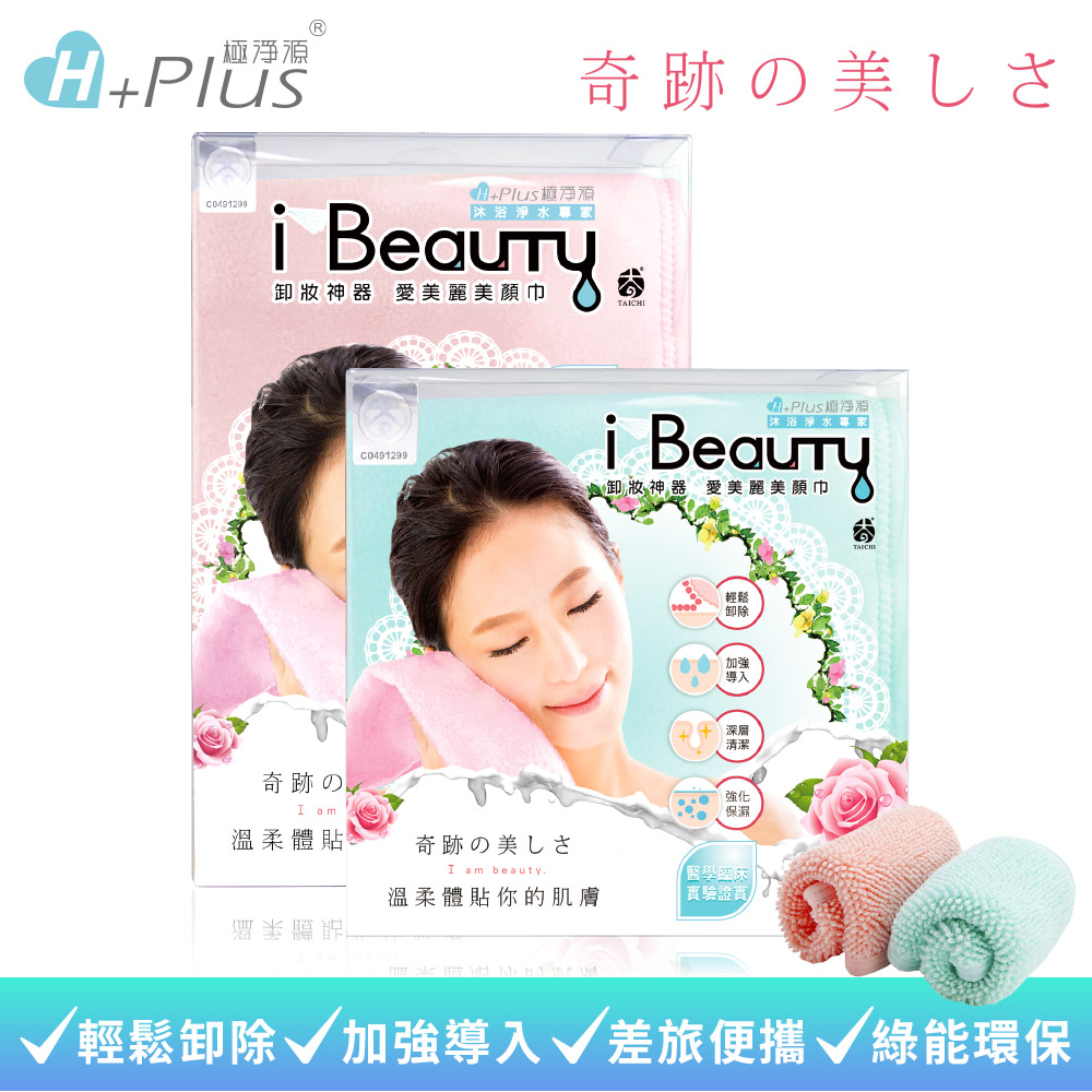 【極淨源】i-Beauty超微米淨膚深層卸妝巾超值2入組(環保卸妝可重複使用)
