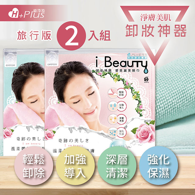 【極淨源】i-Beauty超微米淨膚深層卸妝巾 旅行版2入組(環保卸妝可重複使用)