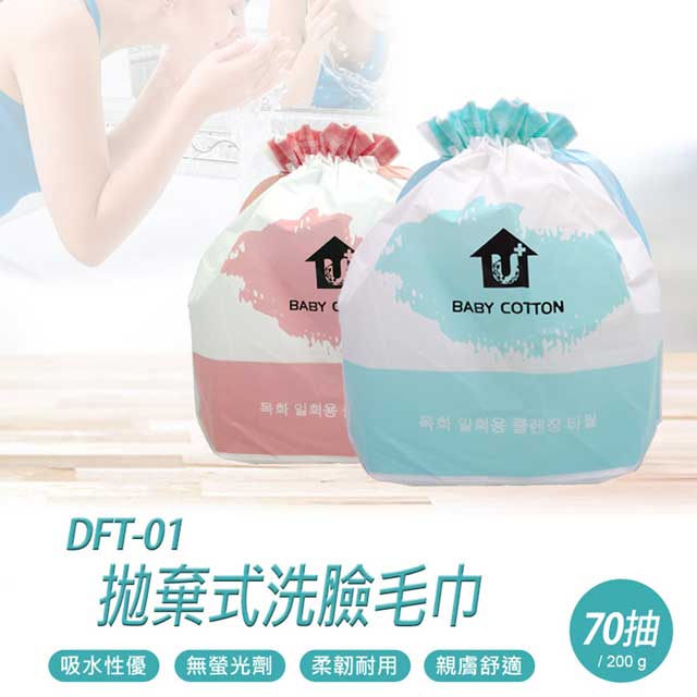 DFT-01 拋棄式洗臉毛巾 70抽/200g