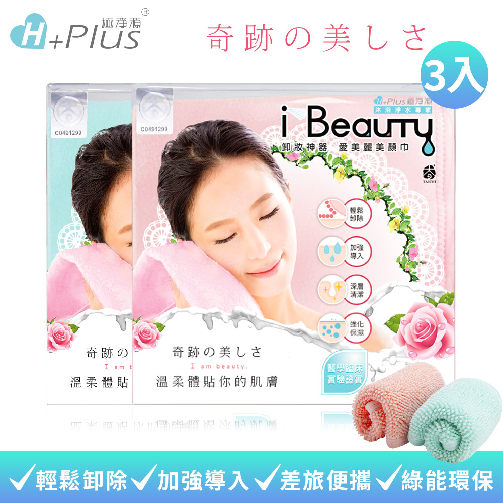 【極淨源】i-Beauty超微米淨膚深層卸妝巾 旅行版3入組(環保卸妝可重複使用)
