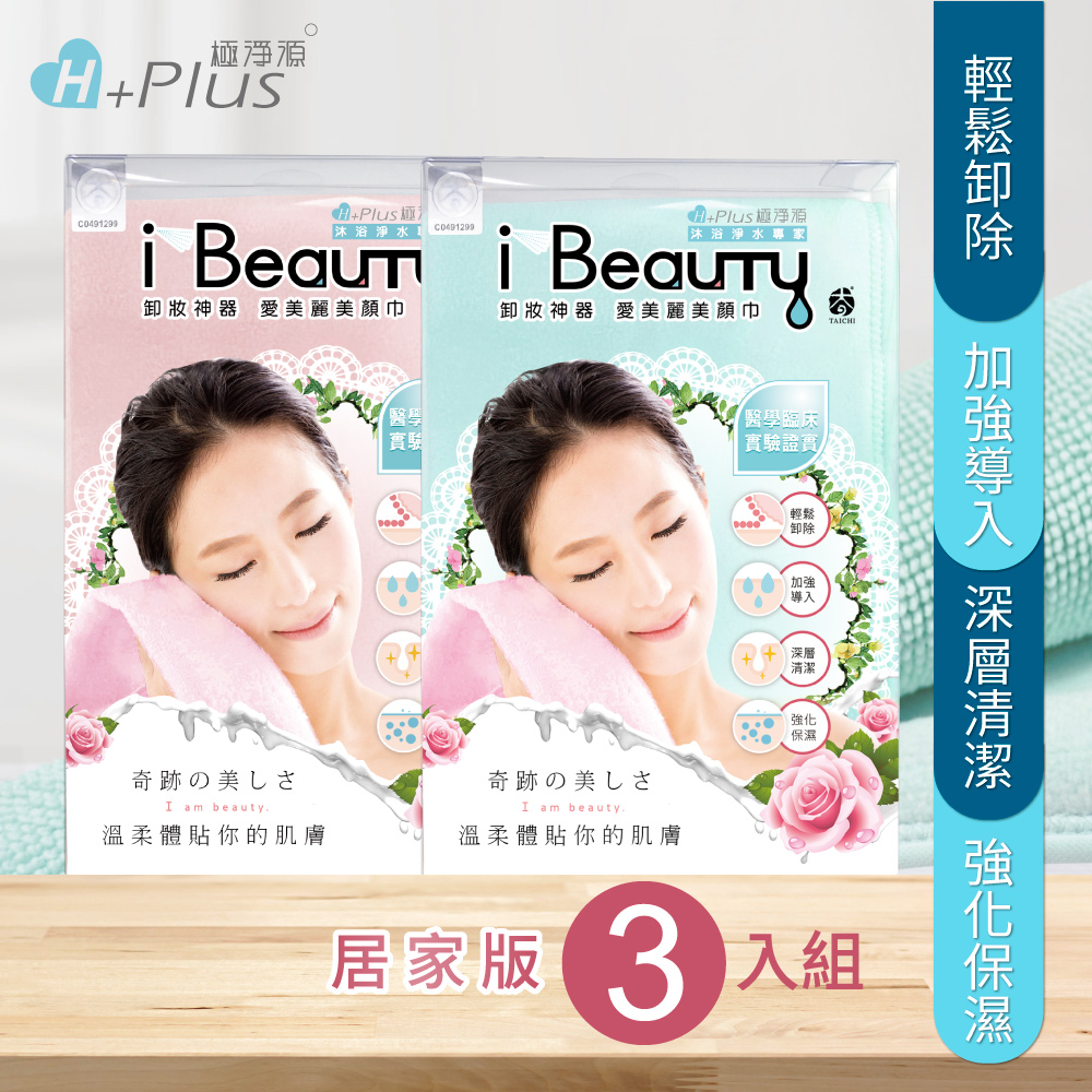 【極淨源】i-Beauty超微米淨膚深層卸妝巾 居家版3入組(環保卸妝可重複使用)