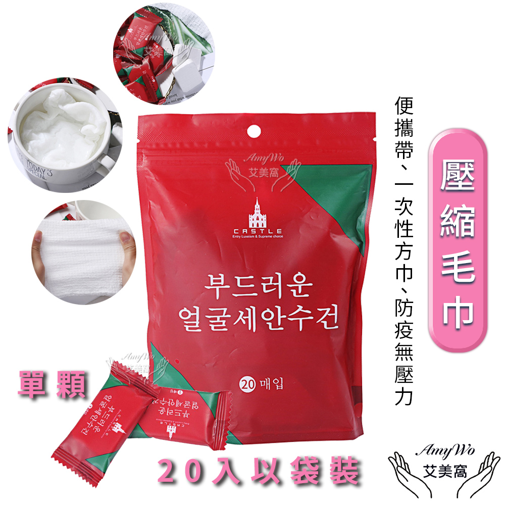 【Amywo艾美窩】壓縮毛巾 洗臉巾加厚款24*30cm 20入/包(加大加厚 一次性壓縮毛巾 旅行壓縮毛巾)