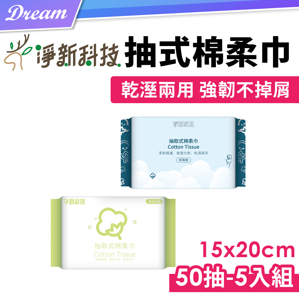 淨新棉柔巾【15x20cm-50抽】(5入組/2款可選)洗臉巾 卸妝巾 兩用巾