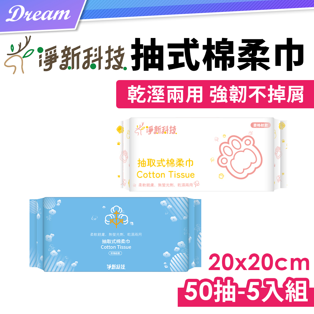 淨新棉柔巾【20x20cm-50抽】(5入組/2款可選)洗臉巾 卸妝巾 兩用巾