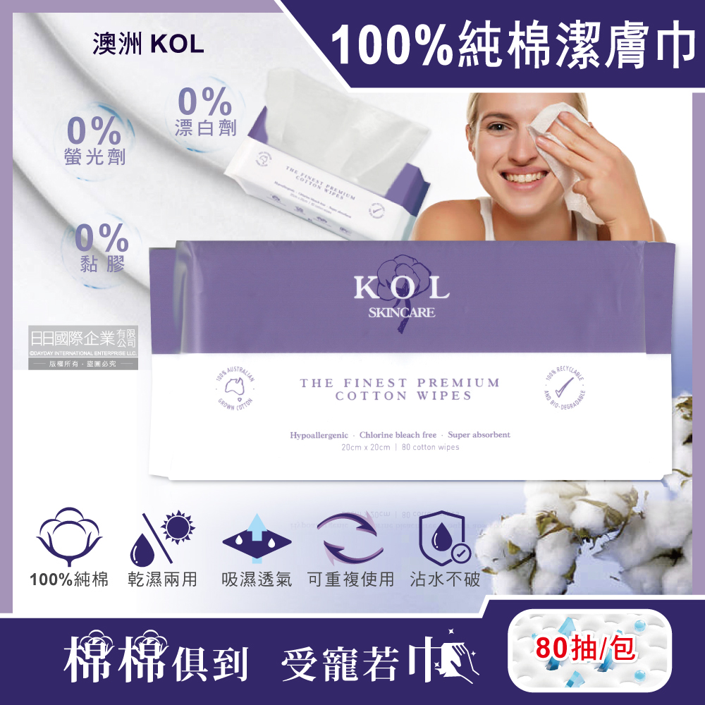 澳洲KOL-可重複使用100%純棉親膚乾濕兩用超柔軟潔膚巾20x20cm加大版80抽/包