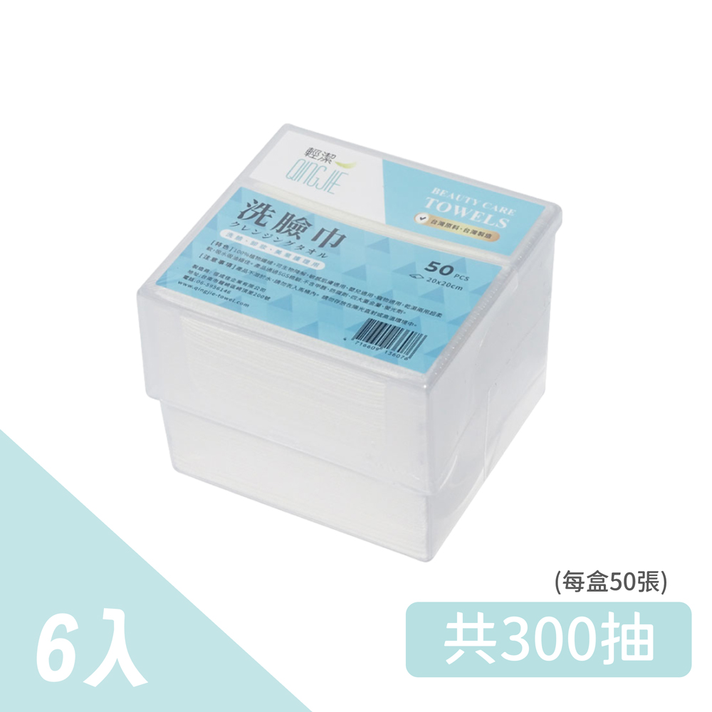 【QingJie 輕潔】個人清潔巾/肌膚護理巾/美容巾-塑膠收納盒50片(6盒入)