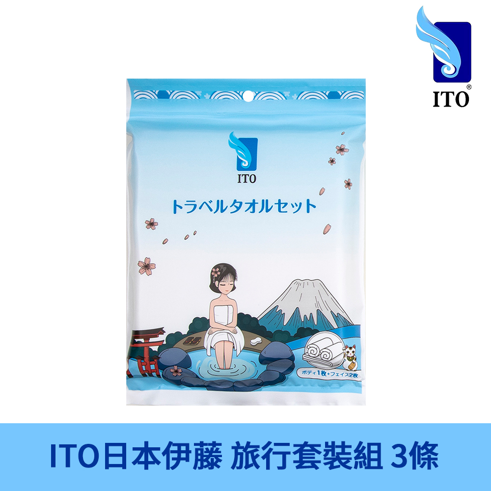 ITO 日本伊藤 浴巾毛巾旅行套裝組 (1組/3件裝)