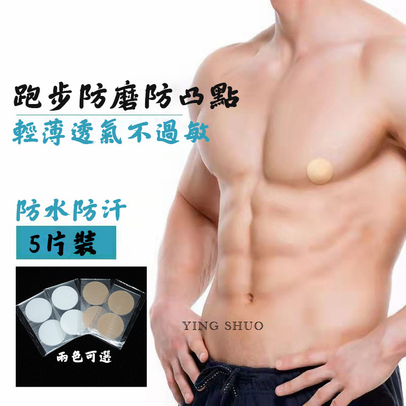 男士拋棄式胸貼 一次性 防激凸 超薄 透氣 防水 乳頭貼 防走光 隱形無痕 兩色可選【5對】