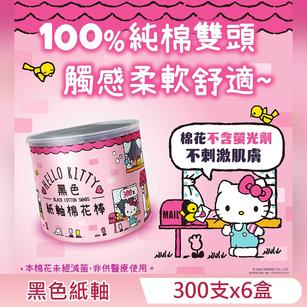 Hello Kitty 黑色紙軸棉花棒 300 支 X 6 盒 環保紙軸桿 柔韌不易折斷 耳垢清楚 觸感舒適