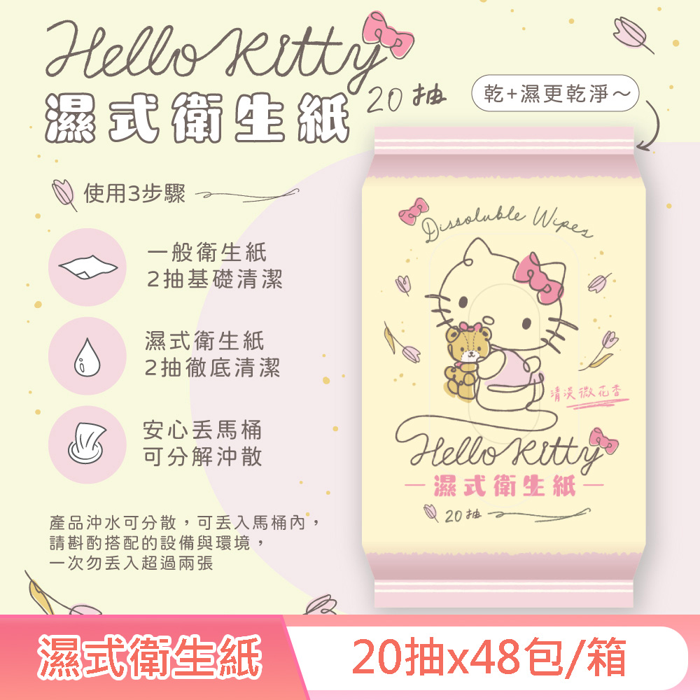 Hello Kitty 凱蒂貓 花果香氛可沖式濕紙巾 20抽 X 48包(箱購) 再生纖維素纖維 易分解沖散