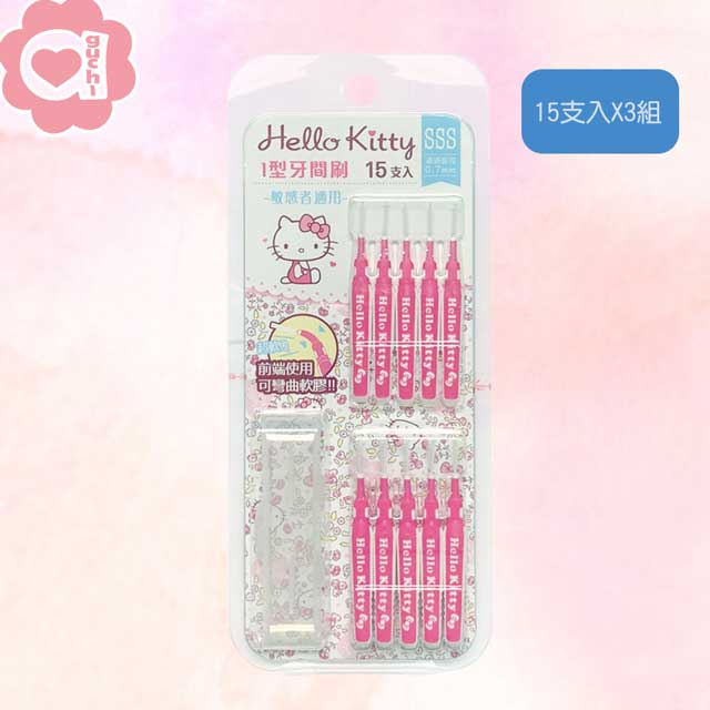 Hello Kitty 凱蒂貓I型牙間刷 SSS 0.7mm 15支入X3卡(共45支)極細尺寸敏感者適用附外出攜帶盒