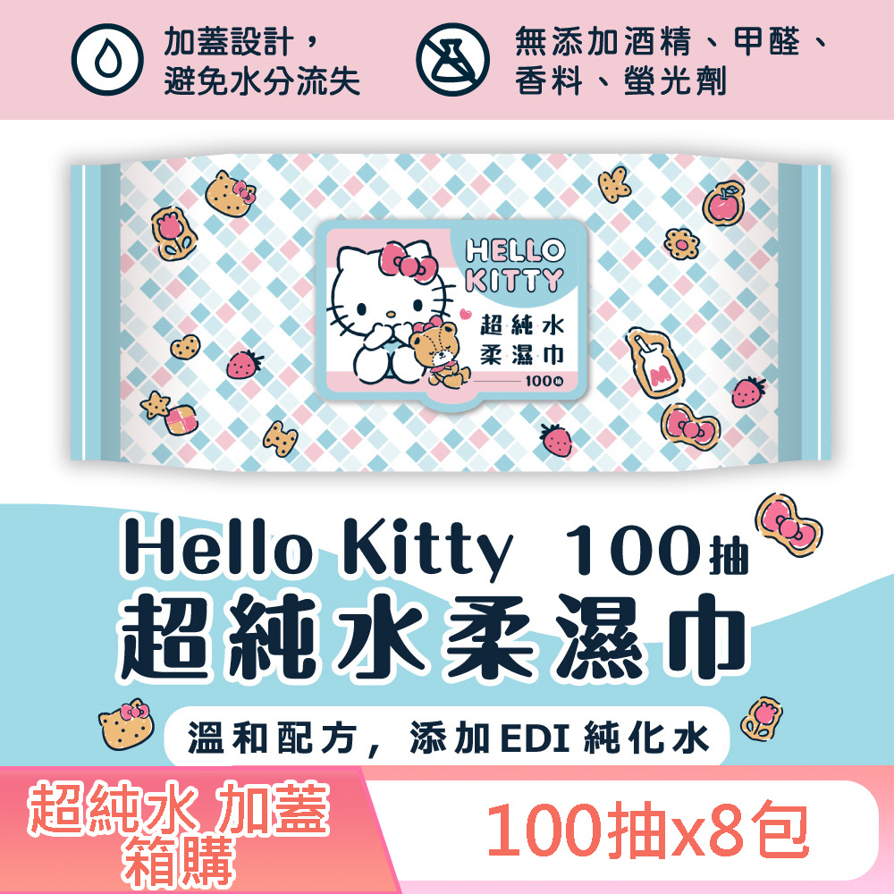 Hello Kitty 凱蒂貓超純水有蓋柔濕巾/濕紙巾(加蓋)100抽X8包 特選柔軟水針布