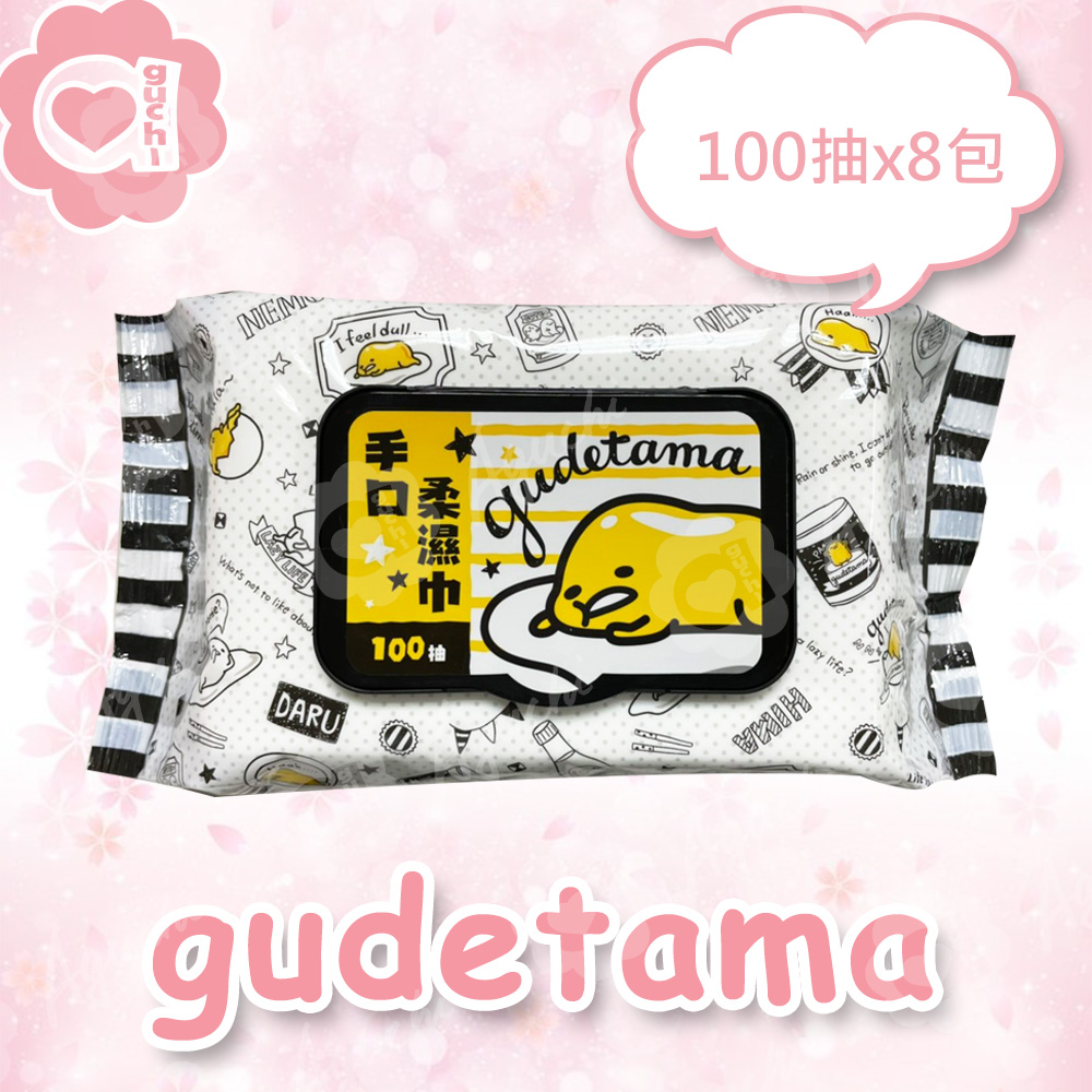 Sanrio 三麗鷗蛋黃哥手口有蓋柔濕巾/濕紙巾(加蓋)100抽X8包 適用於手、口、臉 使用超安心