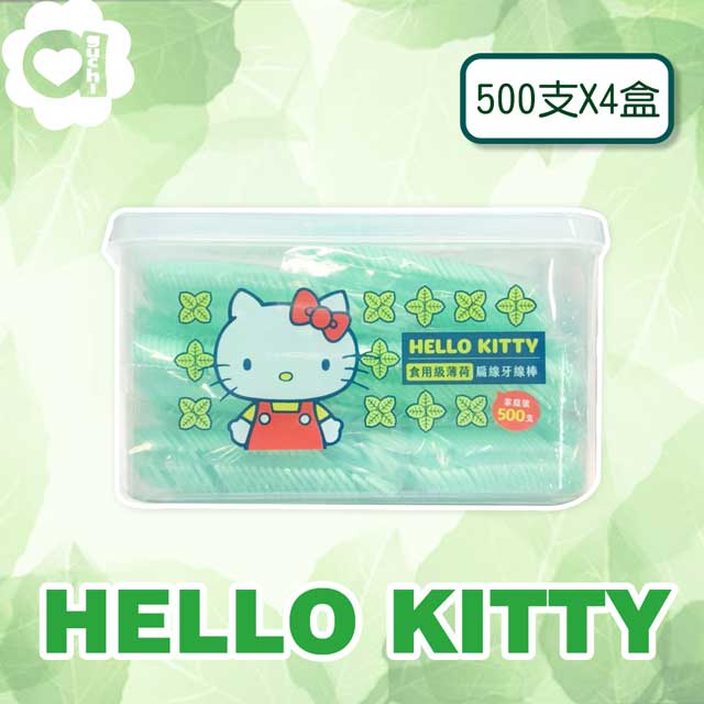 Hello Kitty 凱蒂貓薄荷扁線牙線棒500支(盒裝)X4 盒 採用食用級薄荷口氣更清新