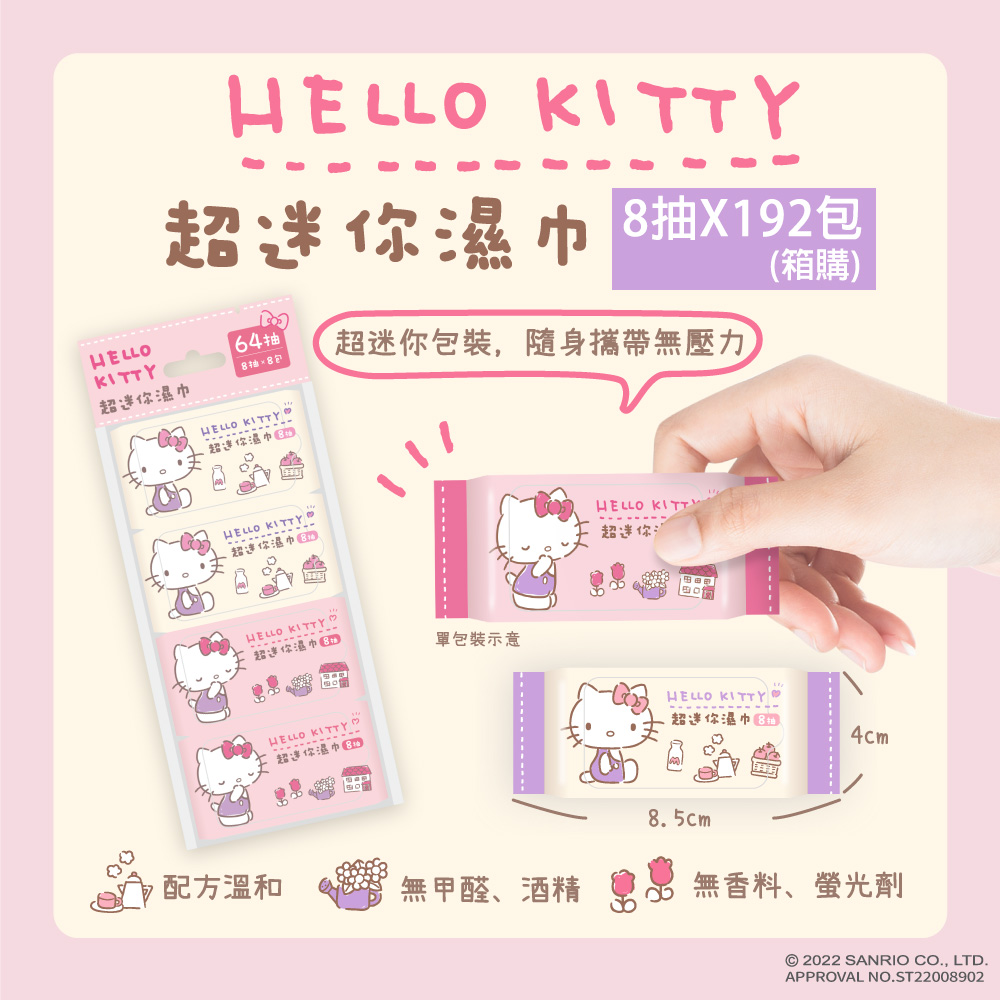 Hello Kitty 超迷你濕紙巾/柔濕巾 8抽 X 192包（箱購） 口袋隨身包