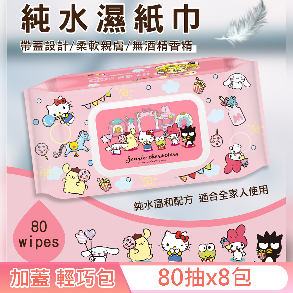 Sanrio 三麗鷗 Hello Kitty 奇幻樂園 輕巧包純水有蓋濕紙巾 80抽 X 8包 (加蓋)
