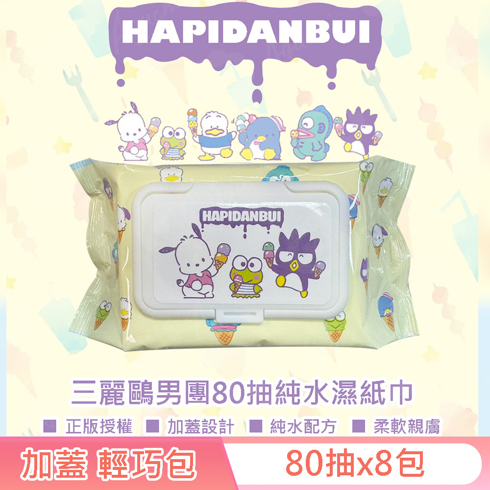 三麗鷗男團 HAPIDANBUI 帕恰狗/大眼蛙/酷企鵝 純水濕紙巾 80抽X8包 (加蓋) 不含新增使用更安心