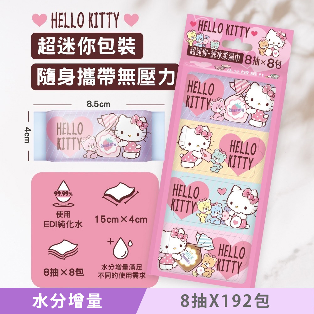 Hello Kitty 超迷你純水濕紙巾/柔濕巾 8 抽 X 192 包 - 水分增量版 口袋隨身包