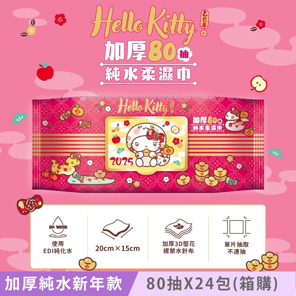 Hello Kitty 加蓋加厚純水柔濕巾/濕紙巾 80抽X24包 (箱購) -3D壓花新年特別款