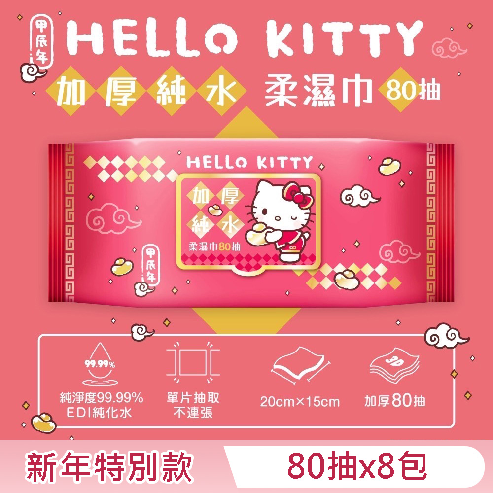 Hello Kitty 加蓋加厚純水柔濕巾/濕紙巾 80抽X8包 -3D壓花新年特別款