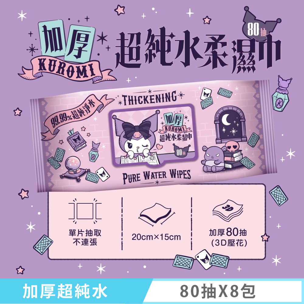 Sanrio 三麗鷗 酷洛米 Kuromi 加厚超純水柔濕巾/濕紙巾 80抽 X 8包(加蓋-3D壓花)