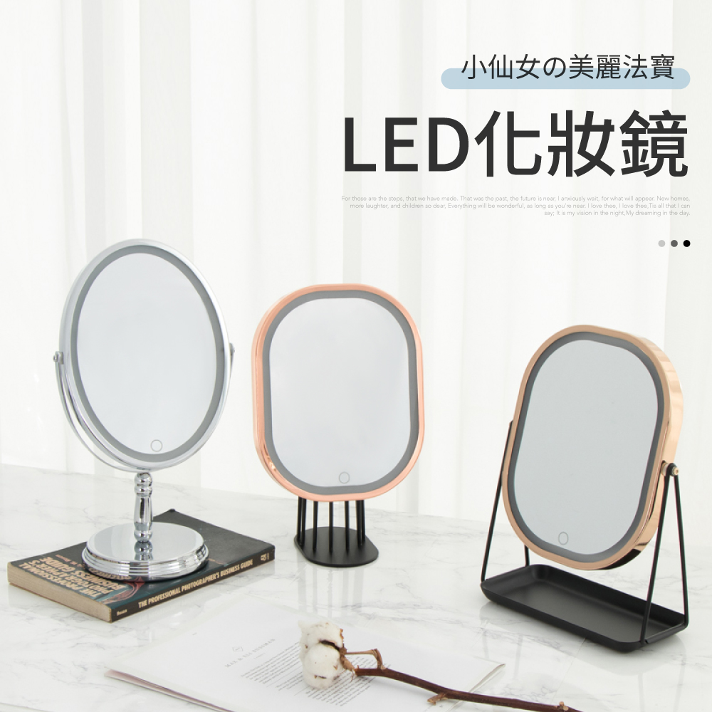 IDEA-新質感LED燈光調節化妝鏡-三款可選