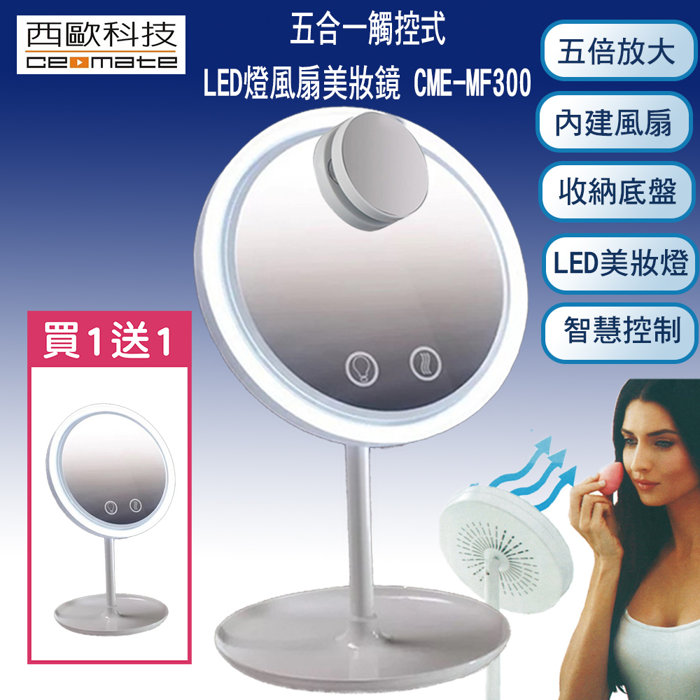 西歐科技 多功能五合一觸控式LED燈風扇美妝鏡 CME-MF300 買一送一