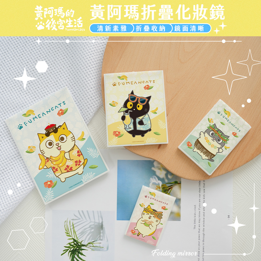 黃阿瑪的後宮生活 折疊化妝鏡 夏日系列 折疊鏡 (大) (12*15*0.5cm)【收納王妃】