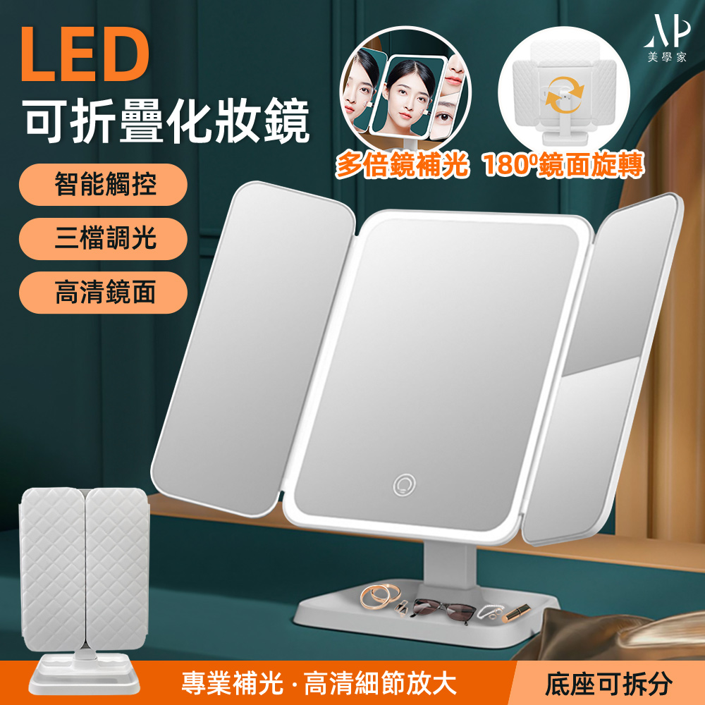 【美學家】LED可折疊化妝鏡(三倍放大細節 底部收納 三色光切換)