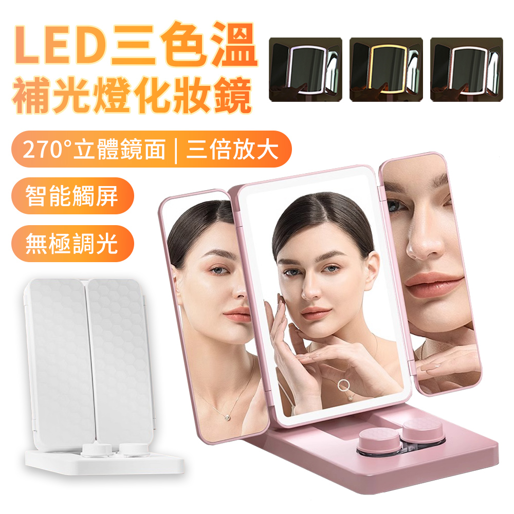 BASEE 智慧觸控LED補光燈高畫質三折化妝鏡 三色溫無極調光美妝鏡 桌面梳妝鏡 帶隱形眼鏡盒