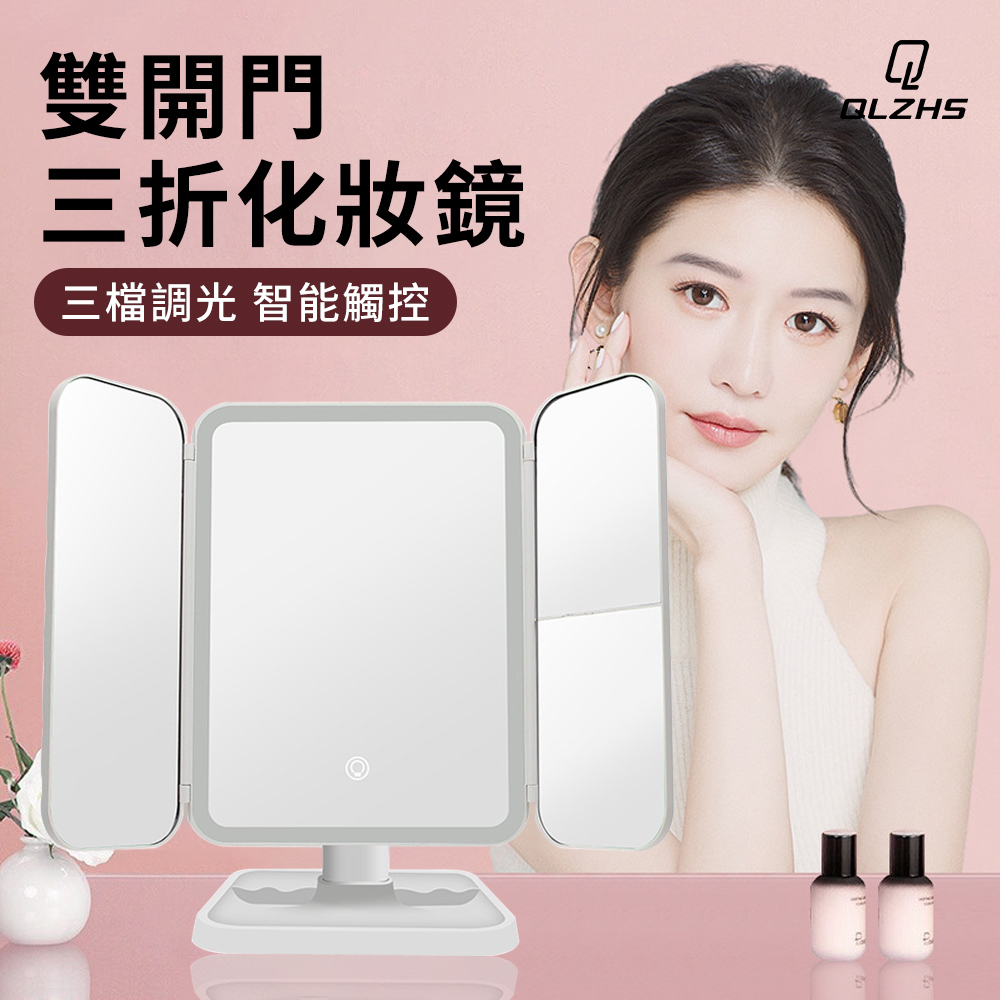 QLZHS LED三折化妝鏡 高畫質日光補光鏡 桌面梳妝鏡 宿舍美妝鏡 三色燈鏡 上妝無色差 底座可收納