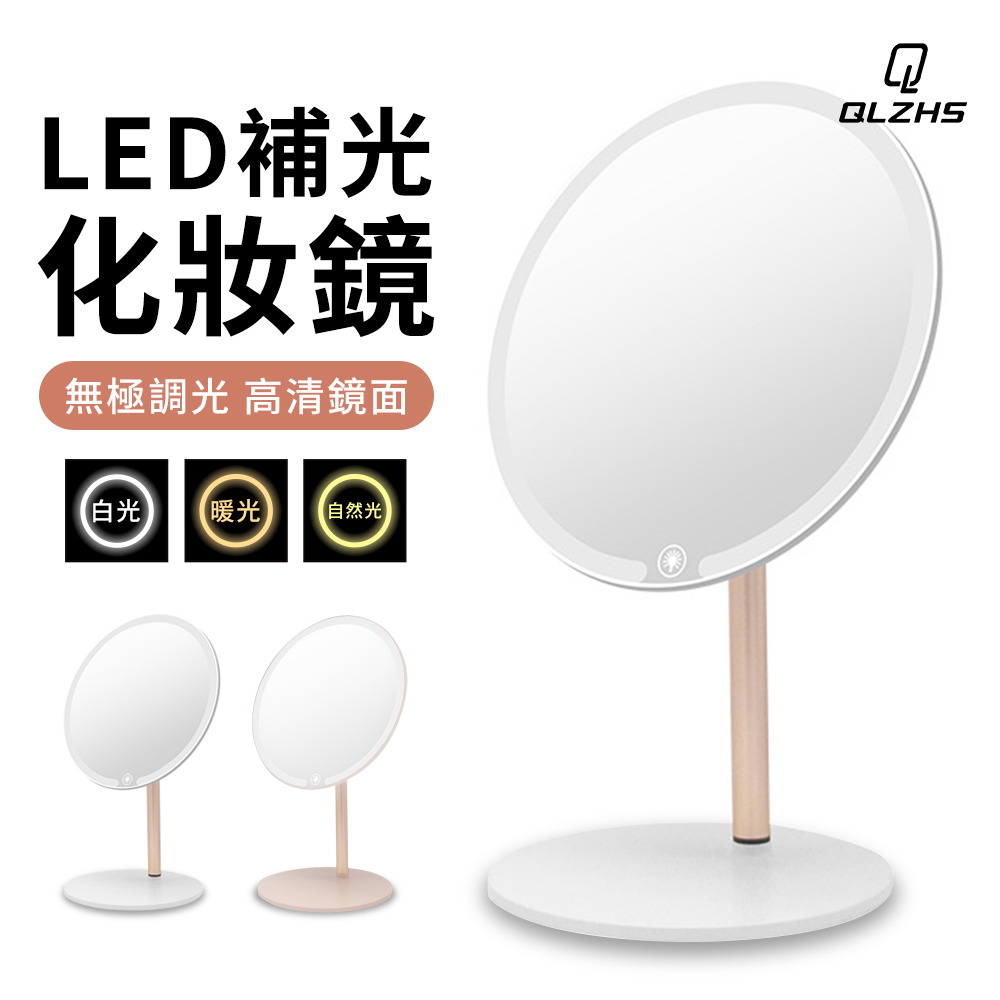 QLZHS 桌面LED高畫質日光化妝鏡 三色燈補光鏡 桌面梳妝鏡 宿舍美妝鏡 上妝無色差 底座可收納
