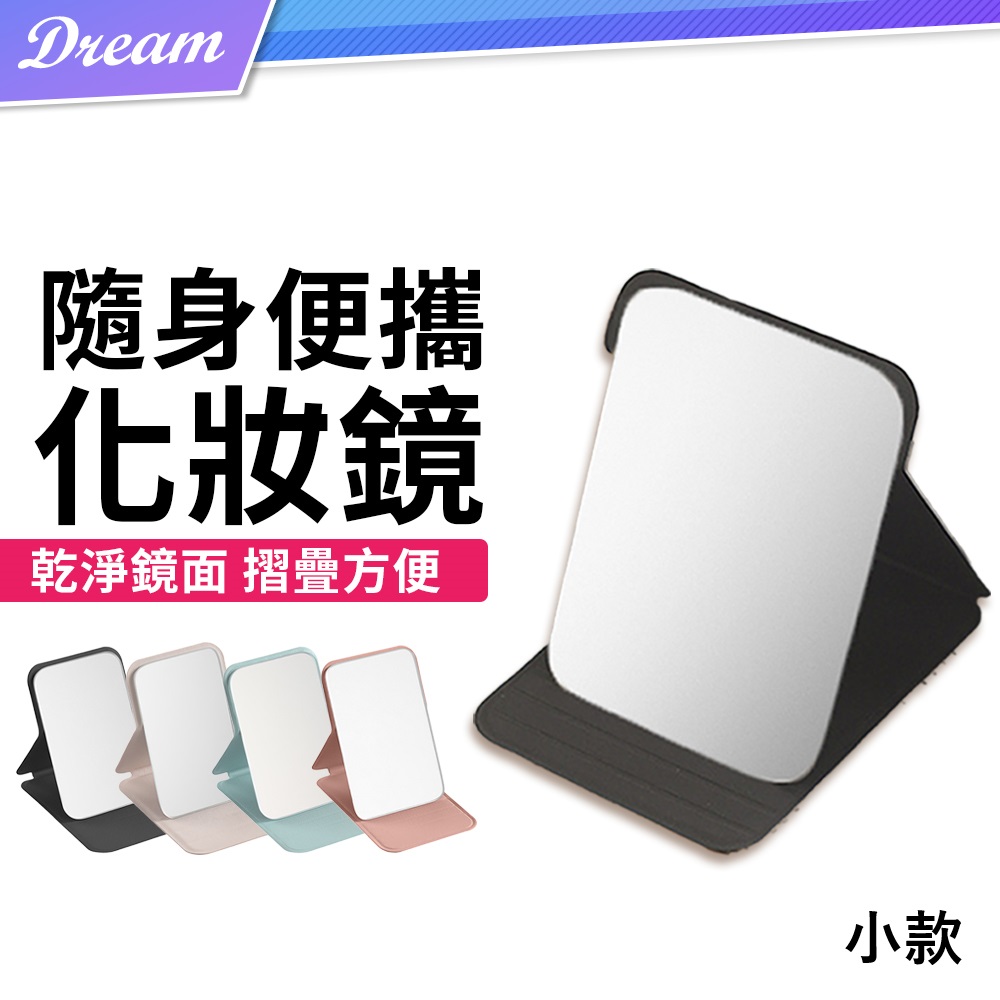 隨身化妝鏡【小款】(小巧便攜/摺疊收納)