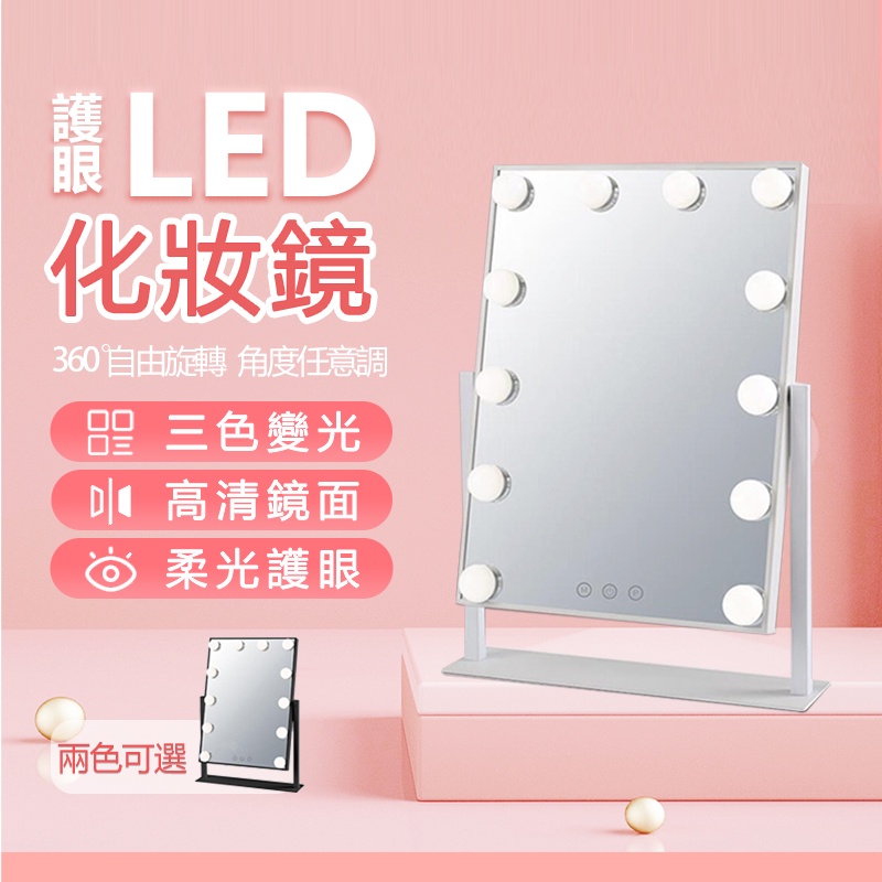 【新北現貨】 led 化妝鏡 桌鏡 化妝鏡 led 梳妝鏡 美妝鏡 大燈泡美妝鏡 化妝臺鏡子 三色燈