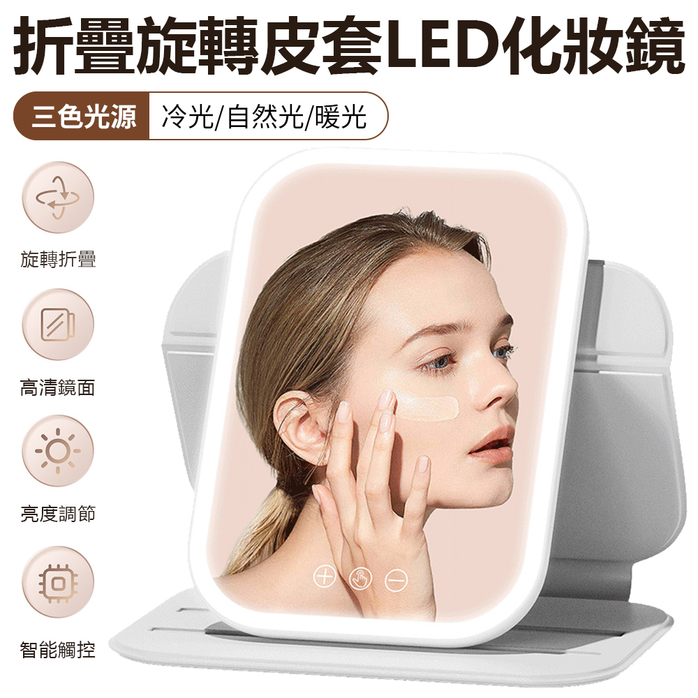 Sily 皮套旋轉LED化妝鏡