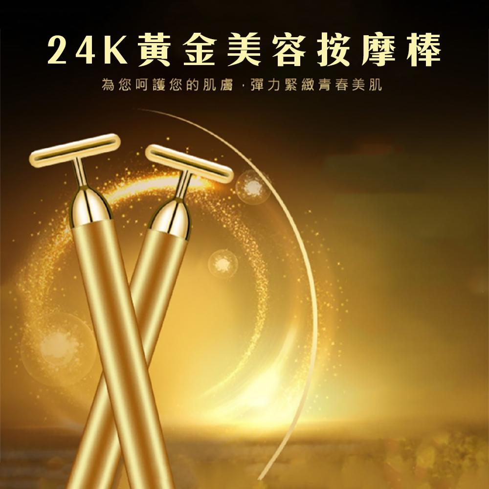 【女神伊登】韓國熱銷升級版24K黃金電動美容按摩棒﹧美容T字棒