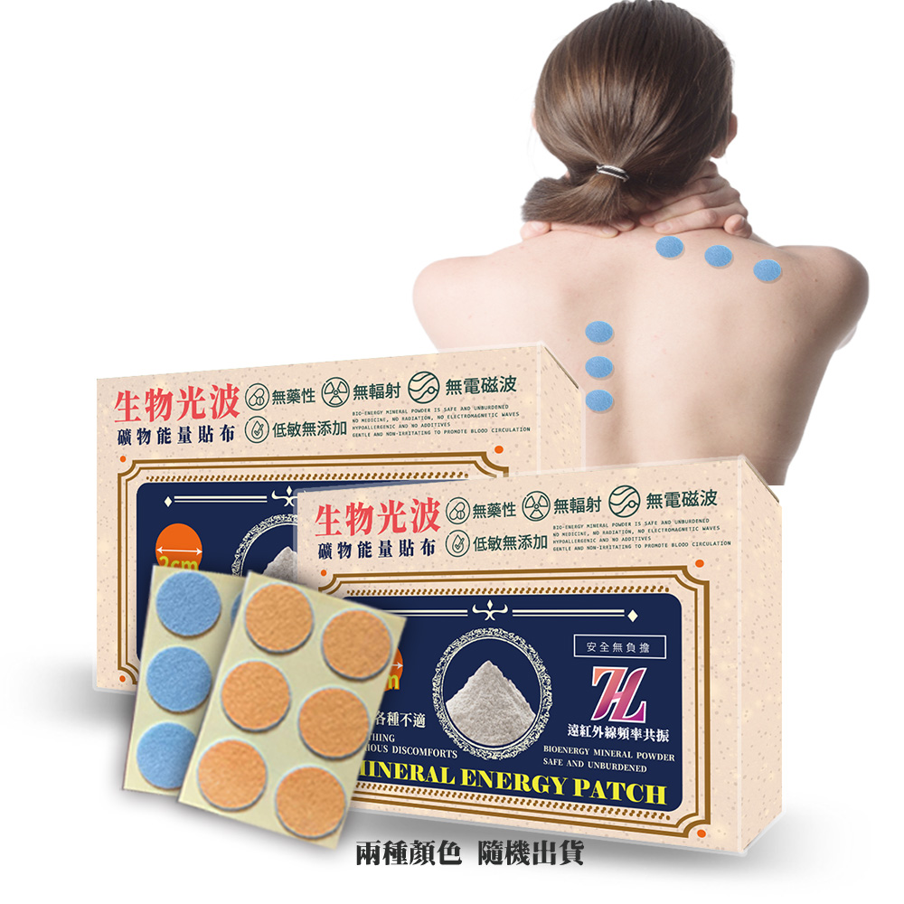 生物光波礦物能量貼布2盒入(遠紅外線、無藥性、美容舒壓、肌肉緊繃、疲勞)